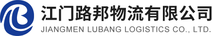 江門路邦物流有限公司官方網(wǎng)站